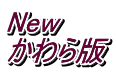 New かわら版