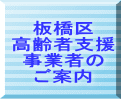 板橋区 高齢者支援 事業者の ご案内 