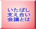 いたばし 支え合い 会議とは 