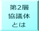 第2層 協議体 とは