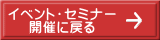 イベント・セミナー 開催に戻る 