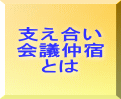 支え合い 会議仲宿 とは 